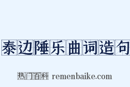 泰边陲乐曲词造句是什么意思的图片